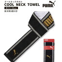 PUMA 保冷剤 付き クールネックタオル クールタオル マフラータオル 春 夏 メンズ レディース 熱中症対策 冷感 首巻タオル 保冷 剤 付き タオル プーマ クール 冷却 保冷