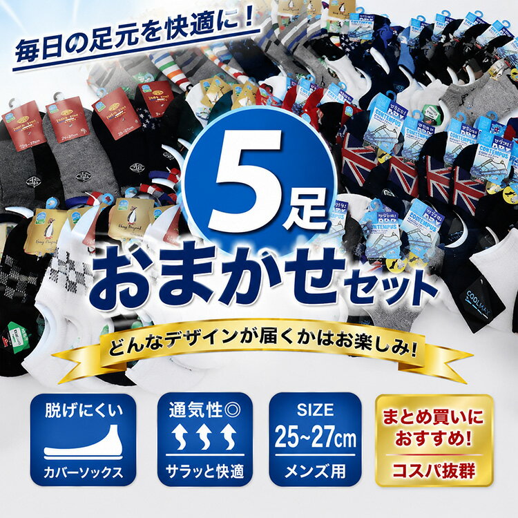 Rakuten - 夏 メンズ カバーソックス 5足セット 25-27cm 脱げにくい 滑り止め付き スニーカーソックス おまかせ セット 浅履き 靴下 メンズソックス 1000円ポッキリ 送料無料