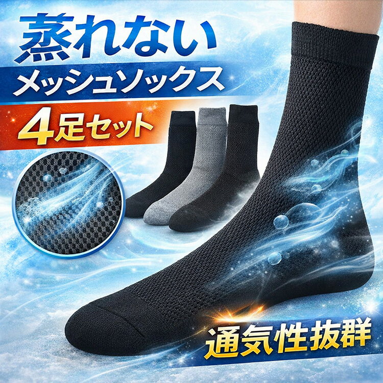 メッシュソックス メンズ 4足セット ビジネスソックス 夏用 靴下 メンズ メッシュ 通気性 吸汗速乾 蒸れない 紳士靴下 春夏 ビジネスソックス メンズ靴下 おまかせ4足