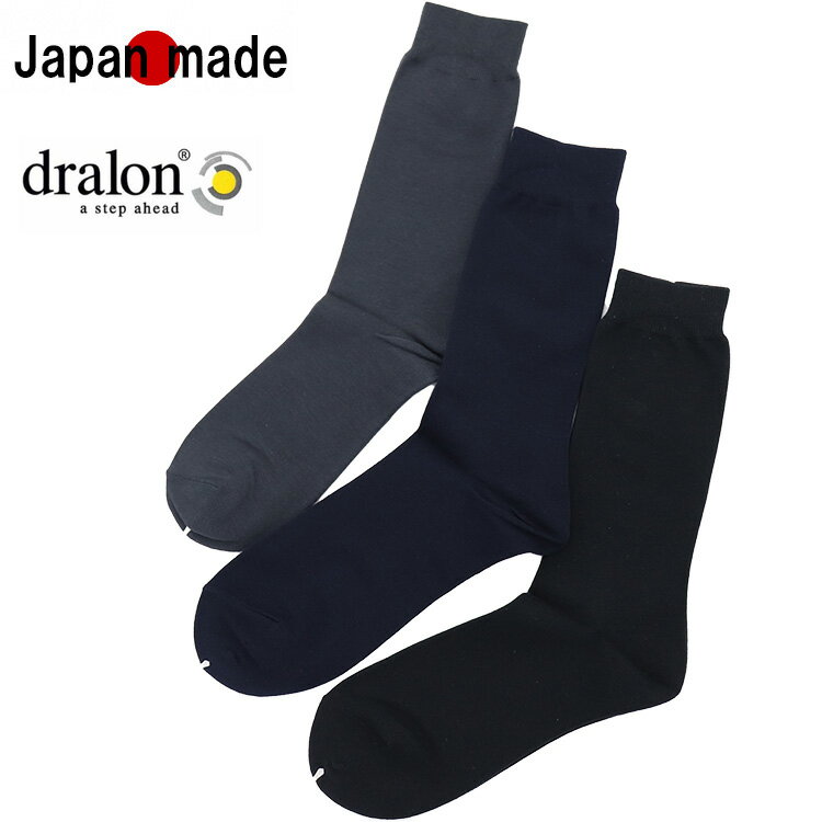 在庫処分 日本製 dralon 機能 ビジネスソックス ドラロン 無地 25-27 メンズ 春夏秋冬 SEK 抗菌防臭 ソフト ドライ 吸水速乾　日本製 ソックス