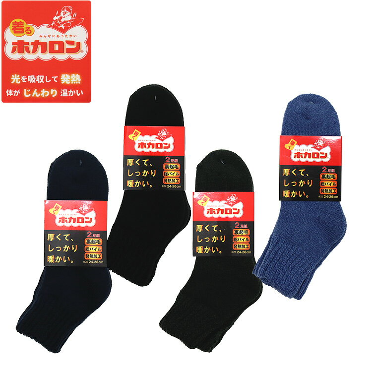 2足組 【ホカロン】ホカロンソックス メンズ ホカロン靴下 冷え取り 男性用 セット 24-26 あったか 裏起毛 暖か 発熱のサムネイル
