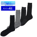 【4足セット】 メッシュ ソックス メンズ ビジネス 春 夏 吸汗速乾 通気性 おまかせ4足組 靴下 メッシュソックス