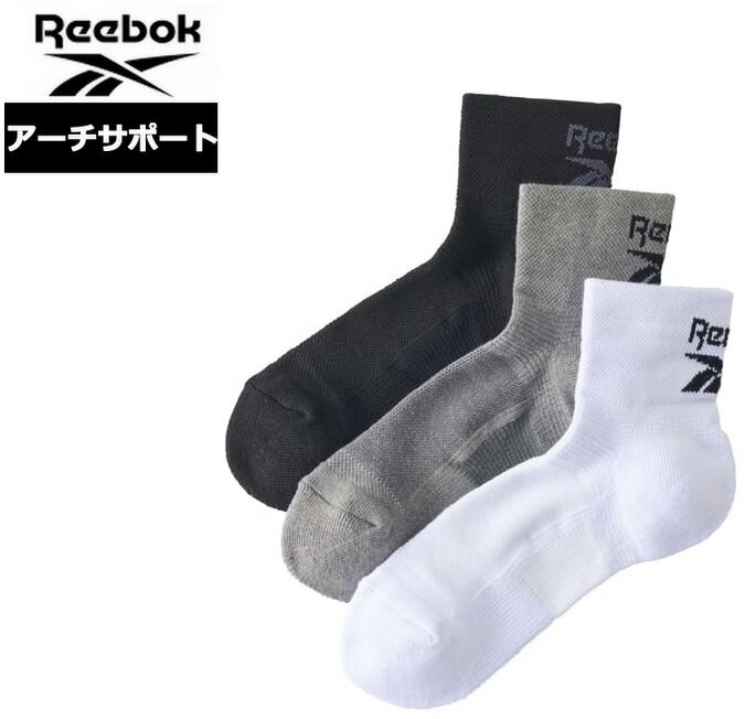 Rakuten - 【3足セット】リーボック ソックス メンズ Reebok アーチサポート 抗菌防臭 吸汗速乾 サポートソックス