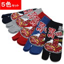 5足セット 足袋ソックス 焼肉 メンズ タビソックス 足袋靴下 かかと付き