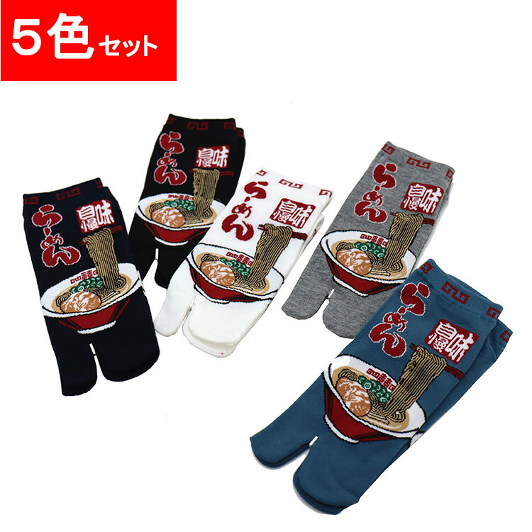 Rakuten - 5足セット 足袋ソックス ラーメン メンズ タビソックス 足袋靴下 かかと付き 靴下