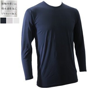 本気の 接触冷感 インナー 夏 長袖 丸首 クルーネック tシャツ メンズ 下着 肌着 吸汗速乾 UV カケンテストセンター