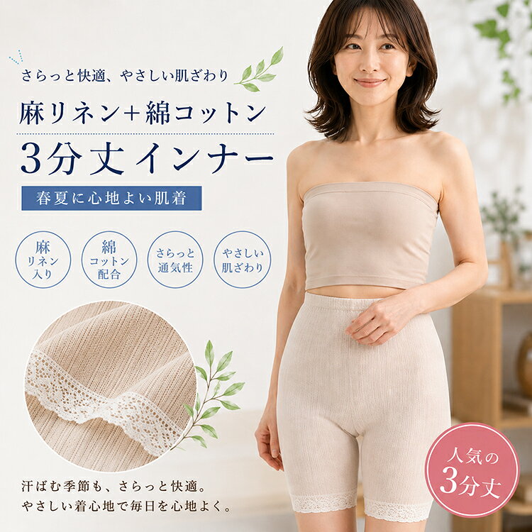 在庫処分 レディース 3分丈 インナー 麻 リネン 綿 コットン ボトム ズボン下 スパッツ レギンス ペチパンツ 夏 春 涼しい 麻混 綿混 婦人 肌着 下着 女性 ウエストゴム交換口付き M L LL