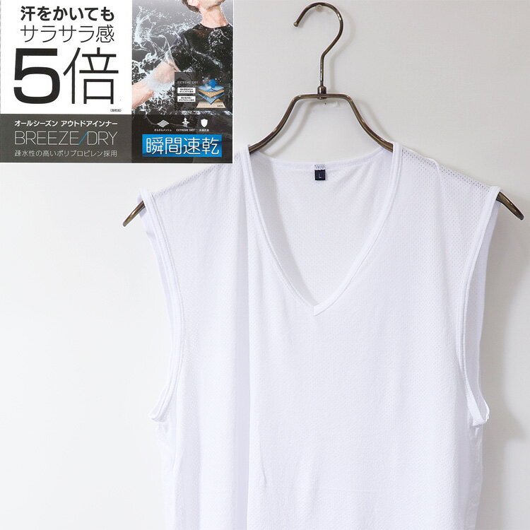 楽天メンズインナーSHOPバンタンサラサラ5倍 アウトドア専用 インナーシャツ スリーブレス シャツ ポリプロピレン メッシュ生地 吸汗速乾 抗菌防臭 アウトドアインナー メンズ インナー 春夏秋冬 男性用肌着 ワーク アウトドア 夏 涼しい