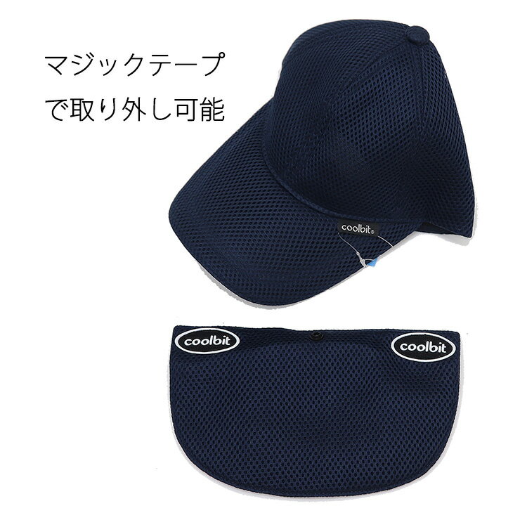 クールビット 帽子 W メッシュ キャップ 帽子 UV 冷却 冷感 効果 冷える 熱中症 たれ付き 首ガード メンズ 男性 熱中症 クールビット 水だけで体感‐10℃の涼しさ