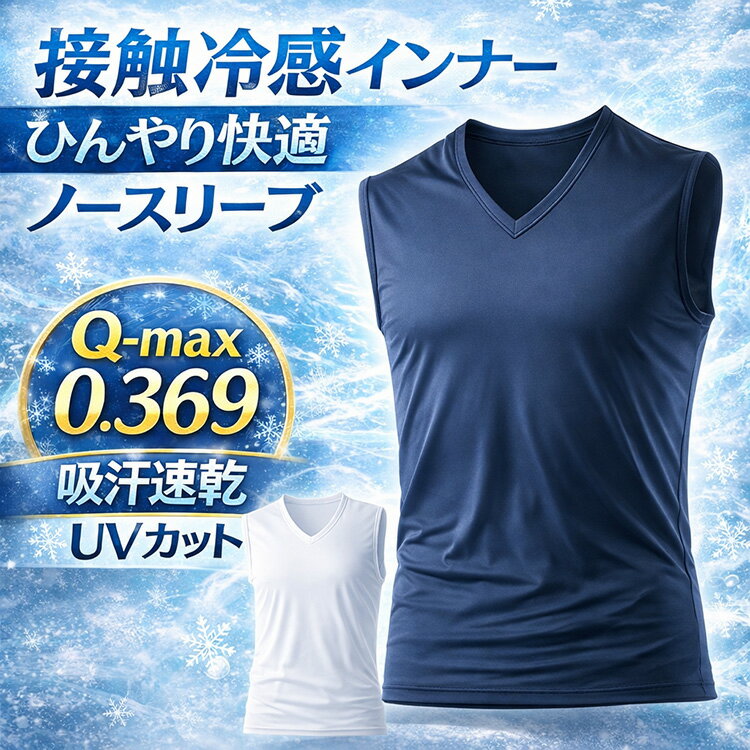 本気の 接触冷感 インナー メンズ スリーブレス シャツ Q-max0.369 吸汗速乾 ストレッチ ナイロン ノースリーブ 袖なし 夏用 涼しい アンダーウェア