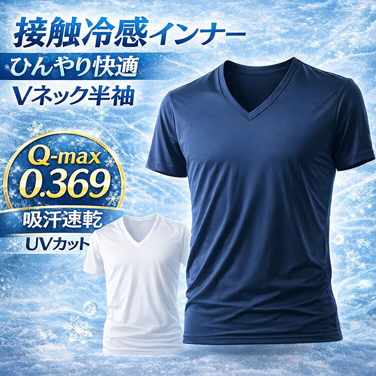 Rakuten - 本気の 接触冷感 インナー メンズ 半袖 Vネック Q-max0.369 吸汗速乾 ストレッチ ナイロン 夏用 涼しい アンダーシャツ 下着 ビジネス スポーツ