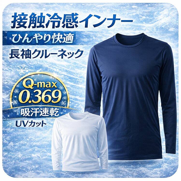本気の 接触冷感 インナー メンズ 長袖 クルーネック tシャツ 夏 Q-max0.369 吸汗速乾 ストレッチ ナイロン 夏用 涼しい アンダーウェ..