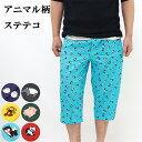 アニマル柄 ステテコ メンズ かわいい 下着 肌着 紳士用 綿100% 春夏 部屋着 7分丈 パンツ ルームウエア 前あき 可愛い