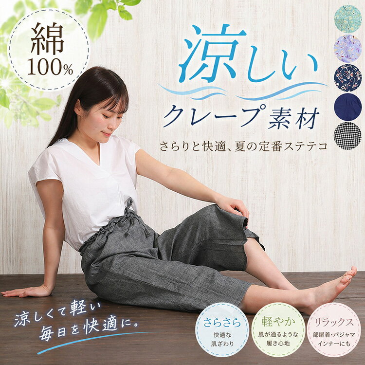 ステテコ レディース 綿100％ 紐付き 7分丈 ワイドパンツ クレープ ステテコ 夏 涼活 おしゃれ 女子 女性用 ひざ下丈 7分丈 ルームパンツ パンツ 吸汗速乾 綿100 部屋着 室内用 アズ レディースステテコ 冷感グッズ 母の日 ギフト