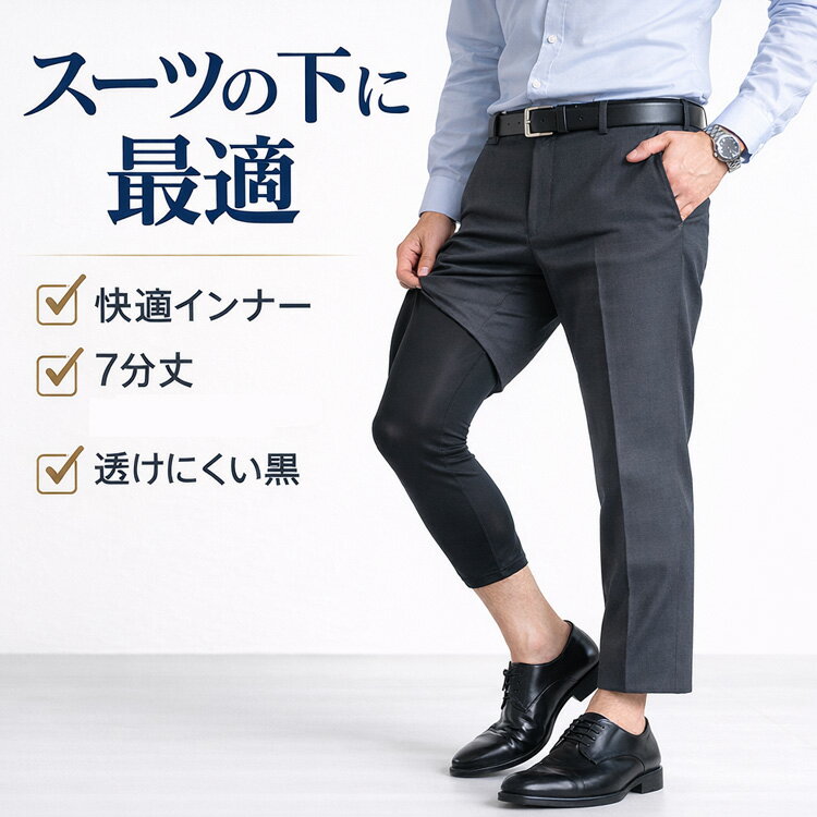 メンズ 夏 フィット ステテコ レギンス 7分丈 前開き ビジネスインナー スーツ用 吸汗速乾 通勤対策 夏..