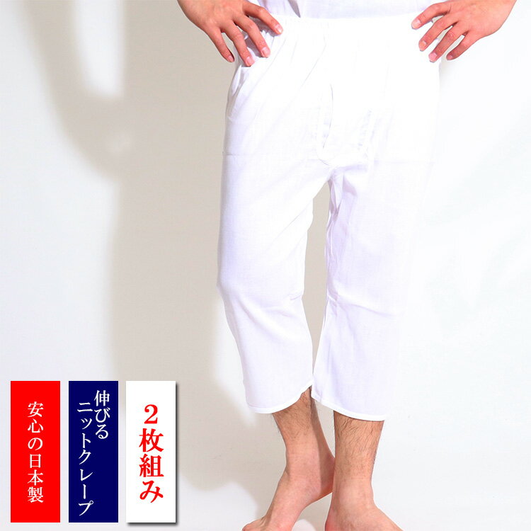 日本製【2枚組】伸びるニットクレープ生地 ステテコ 2枚セット（14-320）メンズ 春夏 消臭加工 涼しい 春夏 白