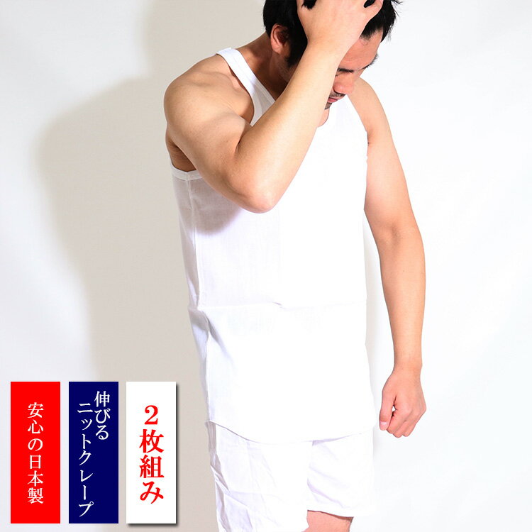 日本製【2枚組】伸びるニットクレープ生地 ランニング シャツ 2枚セット（14-324）メンズ 春夏 消臭加工 涼しい 春夏 白