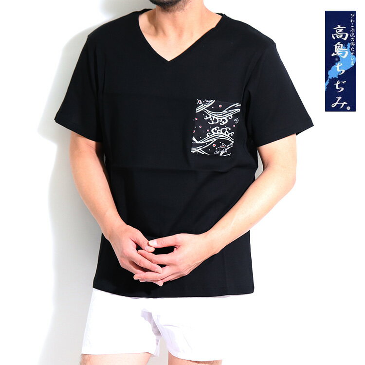 高島ちぢみ ポケット付き tシャツ Vネック 高島縮み メンズ 春夏 半袖 ポケットtシャツ クレープ生地