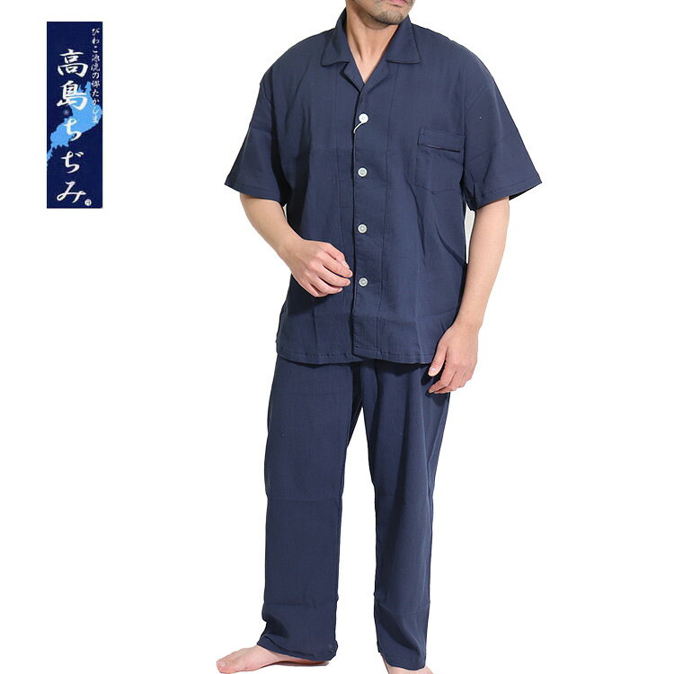 高島ちぢみ パジャマ 半袖 メンズ 上下セット 日本製 紳士パジャマ 綿100％ 肌に優しい クレープ コットン 綿100 父の日 ギフト プレゼント