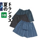 【3枚セット】高島ちぢみ トランクス 綿100% 涼しい 通気性 吸汗速乾 シャリ感 前開き 春夏 おしゃれ 和柄 3枚組 ギフト クレープ生地
