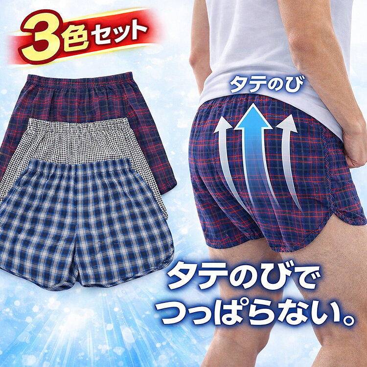 3枚セットたてのびトランクスメンズ...