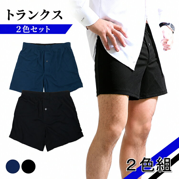 【2色セット】メッシュ トランクス ストライプ 前ひらき メンズ 春夏 インナー 男...