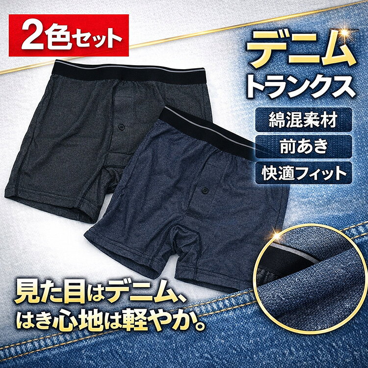 Rakuten - 2枚セット デニム トランクス ニット 2枚組 セット メンズ ニットトランクス 下着 インナー 肌着 男性 綿混 前あき