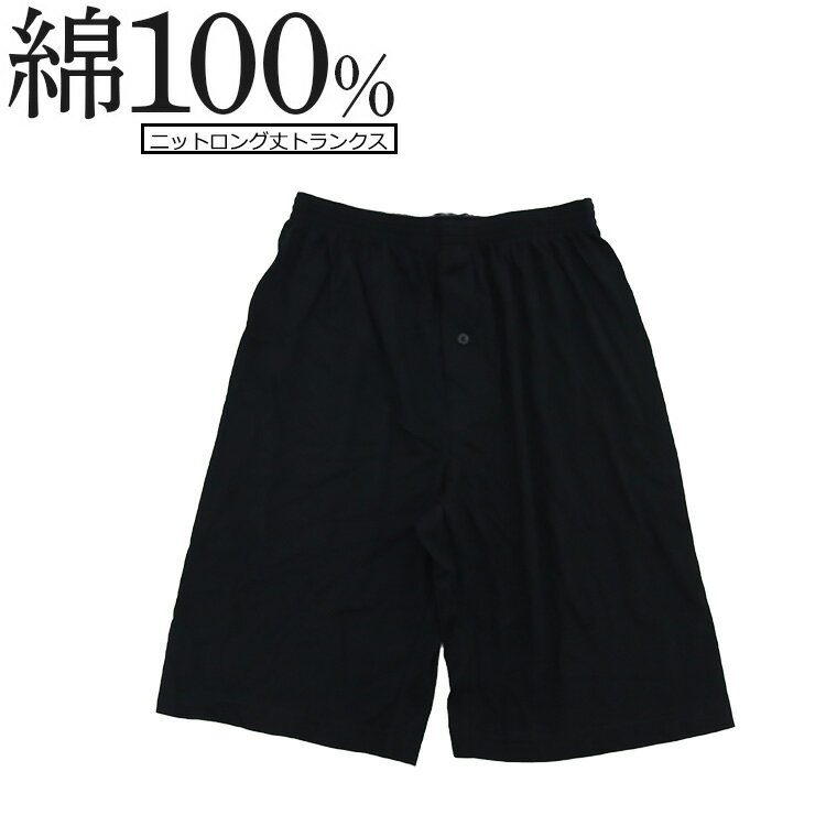 綿100％ ニットトランクス ロング丈 黒 メンズ 綿100 ニット トランクス 下着 パンツ ロングトランクス ニット生地 前あき ニットラ ロング