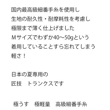 夏専用 技・純日本製 トランクス 極薄 サラっとスースー メンズトランクス 吸汗 速乾 軽量 ムレない 極うす 男性下着 男性肌着 トランクス メンズ 日本製 綿なのにシルクの風合い夏 夏用 トランクス インナーウエア 涼しい 春夏 男性用