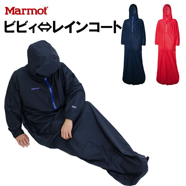 送料無料）Marmot(マーモット)2WAYレインウェア ZERO Solitary Bivy（ゼロソリタリービビィ） MJJ-S6006 レインコート