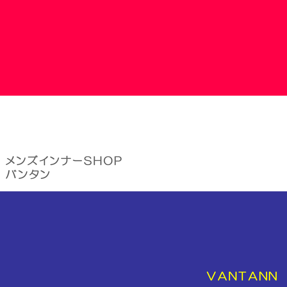 メンズインナーSHOPバンタン