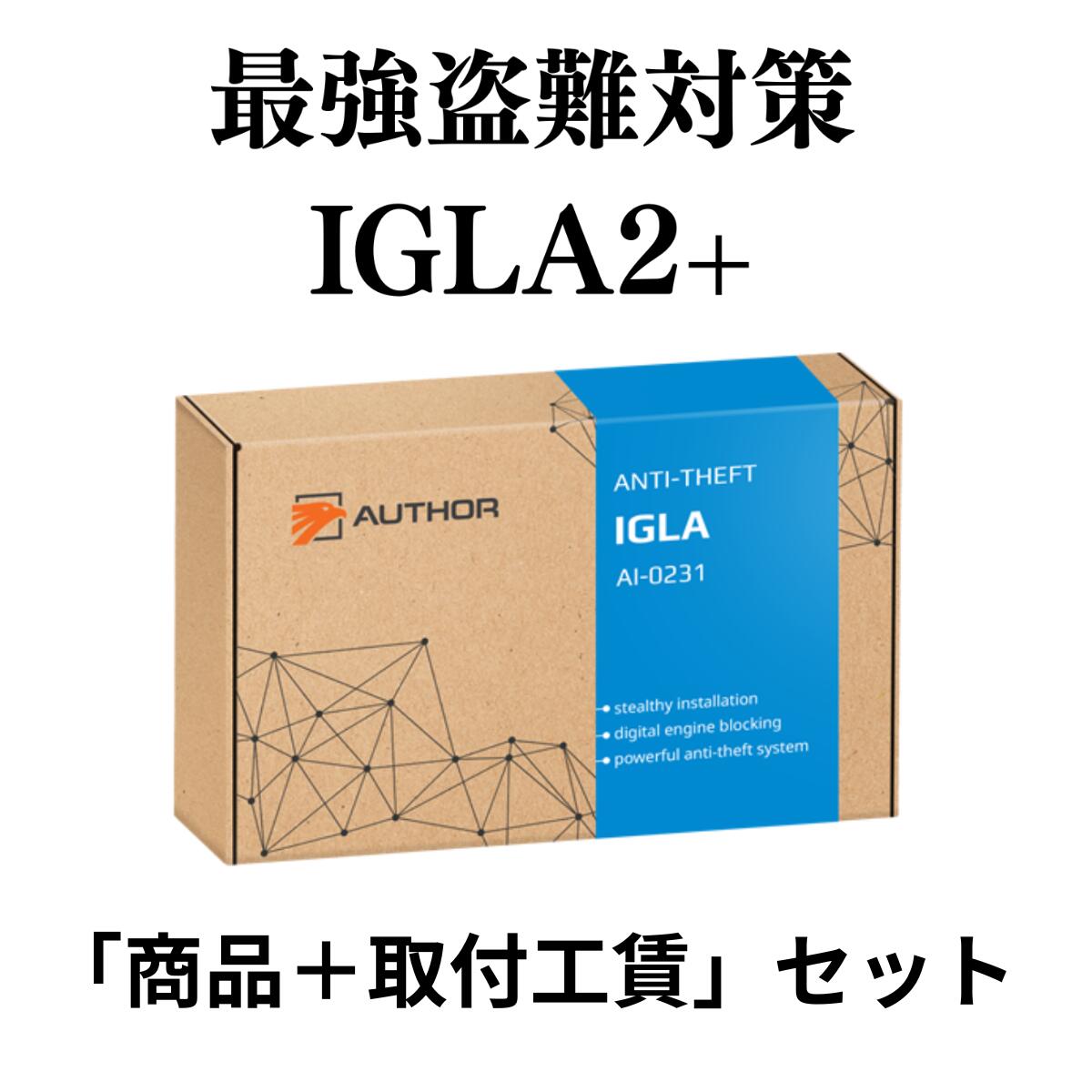 「商品代＋取付工賃」のセット AUTHOR ALARM オーサーアラーム IGLA2+/イグラ2+ TOYOTAトヨタ アルファード ランドクルーザー レクサス プラド ショップ来店取付 商品+取付 カーセキュリティ専門店 車 盗難防止 最強 CANインベーダー対策 車 セキュリティ 取付 即日 大阪 堺