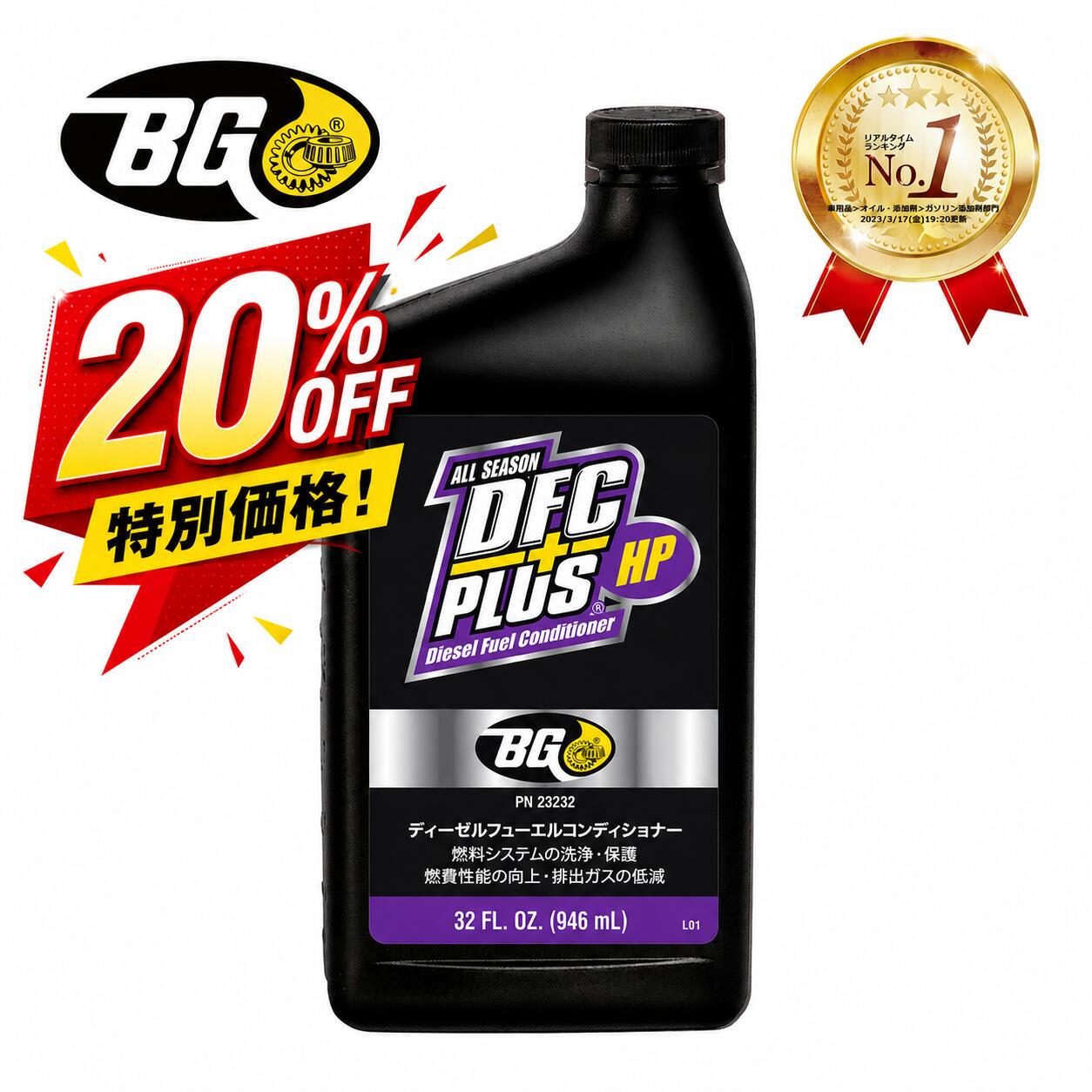 ランキング受賞! ＼スパーセール！20％OFF／￥9,790⇒￥7,800！BG23232 DPF クリーナー 946ml 添加剤 ディーゼル車DPF インジェクター洗浄 軽油燃料 添加剤 チェックランプ 点滅対策 ( クリーナー )インジェクター洗浄