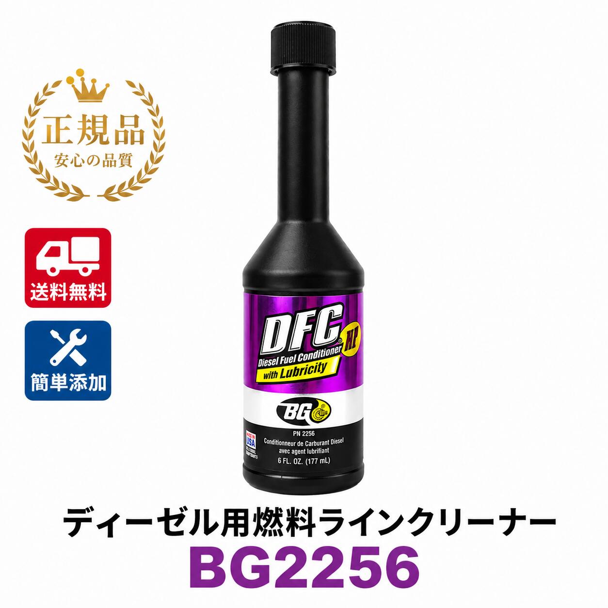 ＼お試しクーポンあり！／BGジャパン BGディーゼルケア BG2256 燃料添加剤 燃料ラインクリーナー インジェクタークリーナー