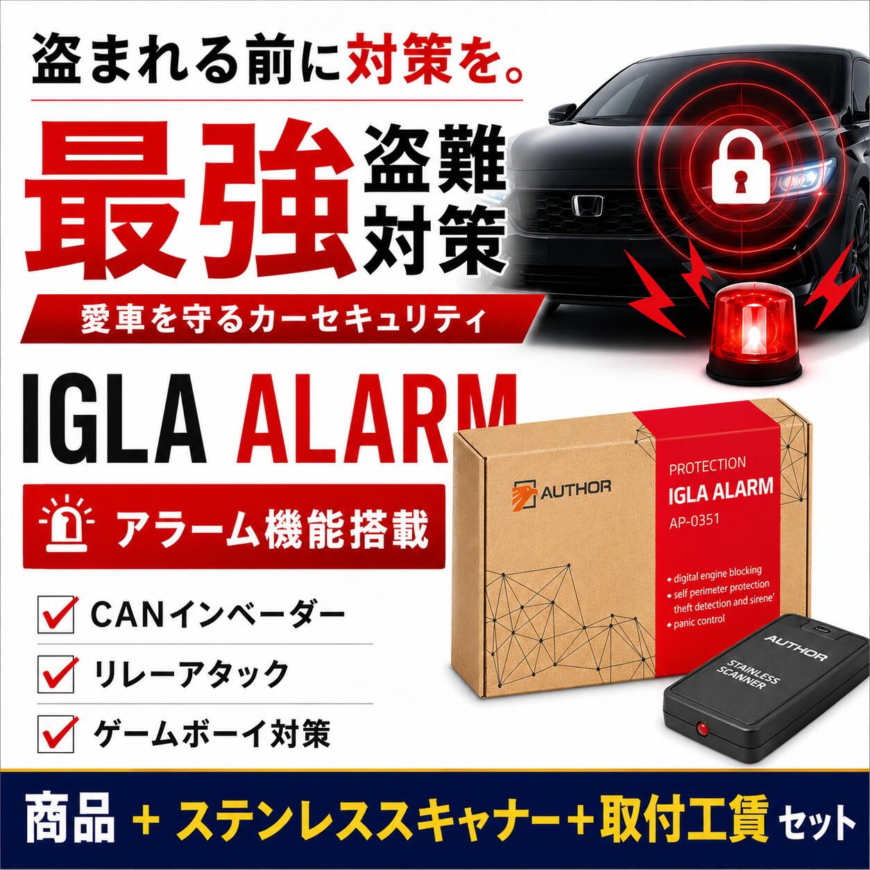 乐天商城 - カーセキュリティ 盗難防止「商品代＋ステンレススキャナー＋取付工賃」のセット AUTHOR ALARM カーアラーム機能追加 オーサーアラーム IGLAアラーム TOYOTAトヨタ アルファード ランクル 等 来店取付 専門店 車 最強 CANインベーダー対策 即日 大阪 堺