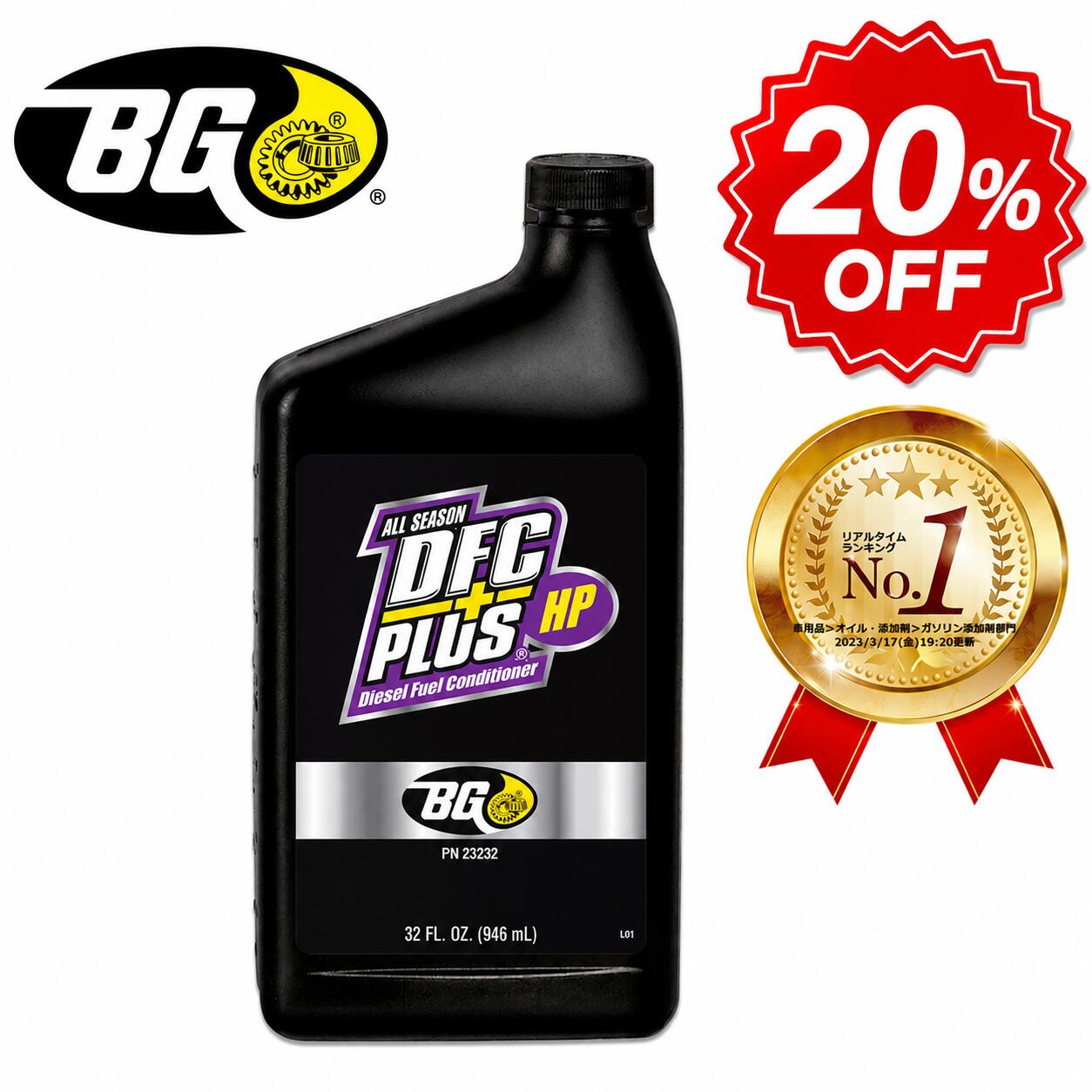 ＼スパーセール！20％OFF／￥9,790⇒￥7,800！ランキング受賞! BG23232 DPF クリーナー 946ml 添加剤 ディーゼル車DPF インジェクター洗浄 軽油燃料 添加剤 チェックランプ 点滅対策 ( クリーナー )インジェクター洗浄