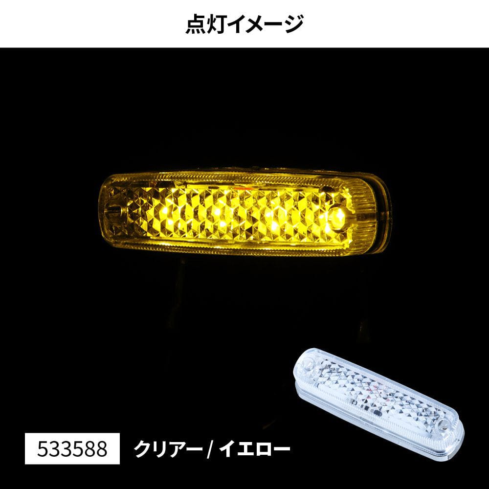 見る角度によって光の表情を変える新デザインレンズを採用!超高輝度LED4個搭載で驚異の視認性!!LEDならではのシャープな輝き省エネ設計!!●電球の種類 LED ●用途 電装パーツ ●材質 レンズ/PC、本体/ABS ●寸法(mm) 36×132×高さ35 ●色 イエロー ●定格 DC24V 約100mA(約2.4W) ●定格電圧(V) DC24 ●寸法(幅W×高さH×奥行D)(mm) 132×35×36 ※ノイズ対策済みですが、車両によってはラジオやカーナビ、バックカメラ等にノイズが入る場合がございます。予めご了承ください。