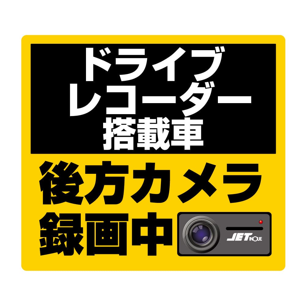 ステッカー ジェットイノウエ DVR搭載車録画中ステッカー 140×125 mm 503711