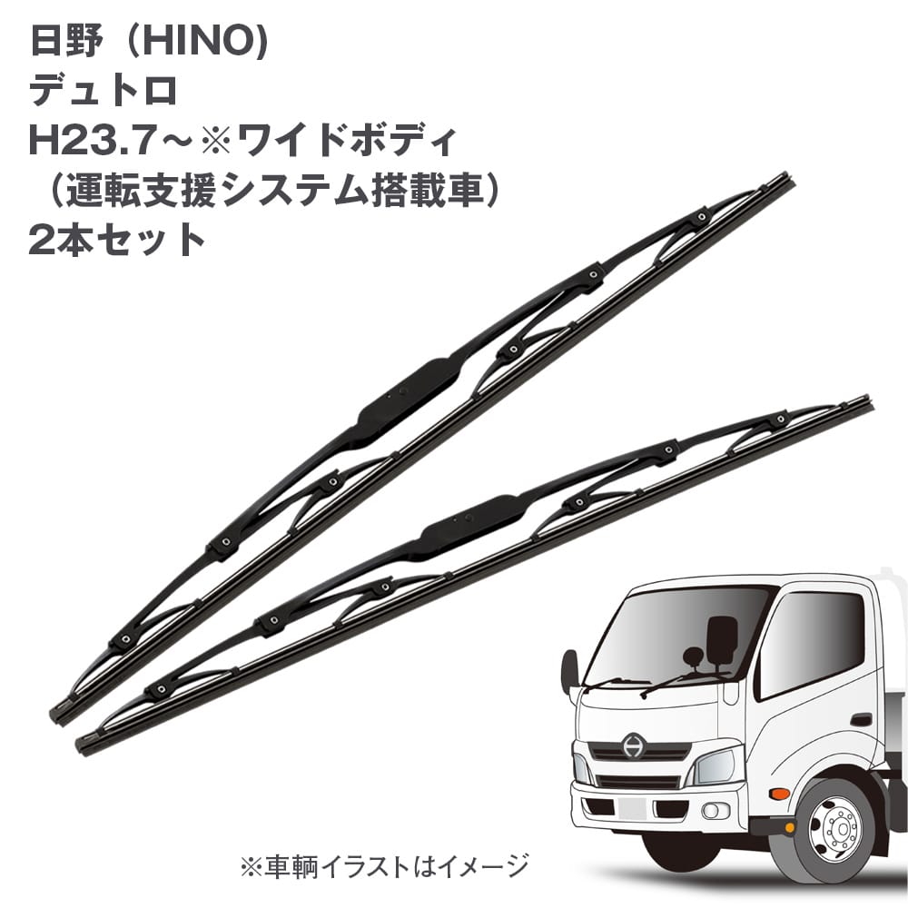 ワイパー ジェットイノウエ トラック用 ワイパーセット SET 日野 デュトロ (H23.7~) 用 2本セット e666224