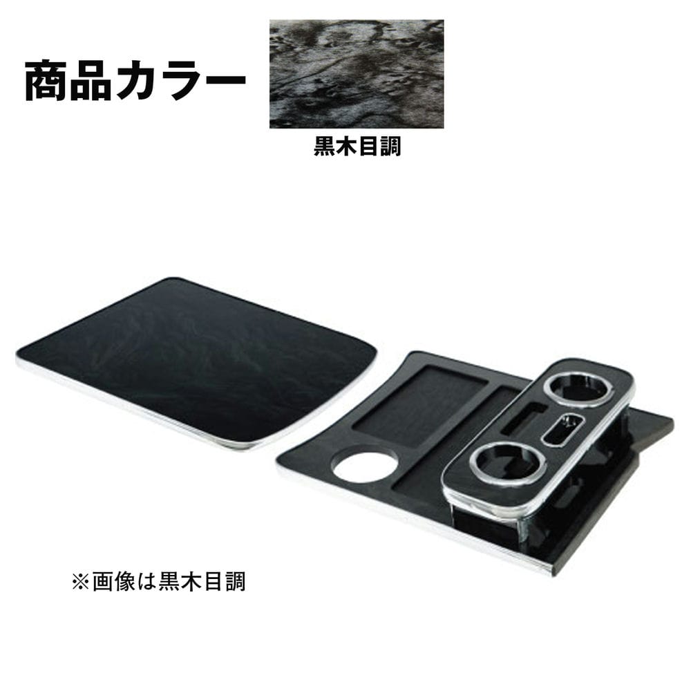Rakuten - センターテーブル トラック ジェットイノウエ センターテーブル トラック用 日野 4tレンジャープロ 標準車専用 黒木目調 595532