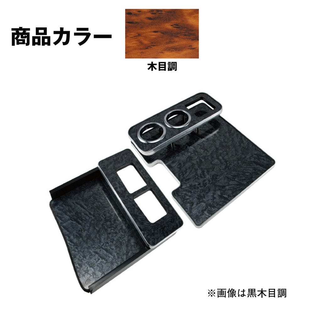 Rakuten - センターテーブル トラック ジェットイノウエ センターテーブル トラック用 いすゞ 4t ’07フォワード標準車用 木目調 595553