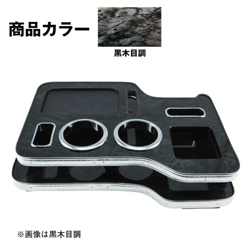 Rakuten - センターテーブル トラック ジェットイノウエ センターテーブル トラック用 ふそう 2t ブルーテックキャンター標準 ワイド用 黒木目調 595572