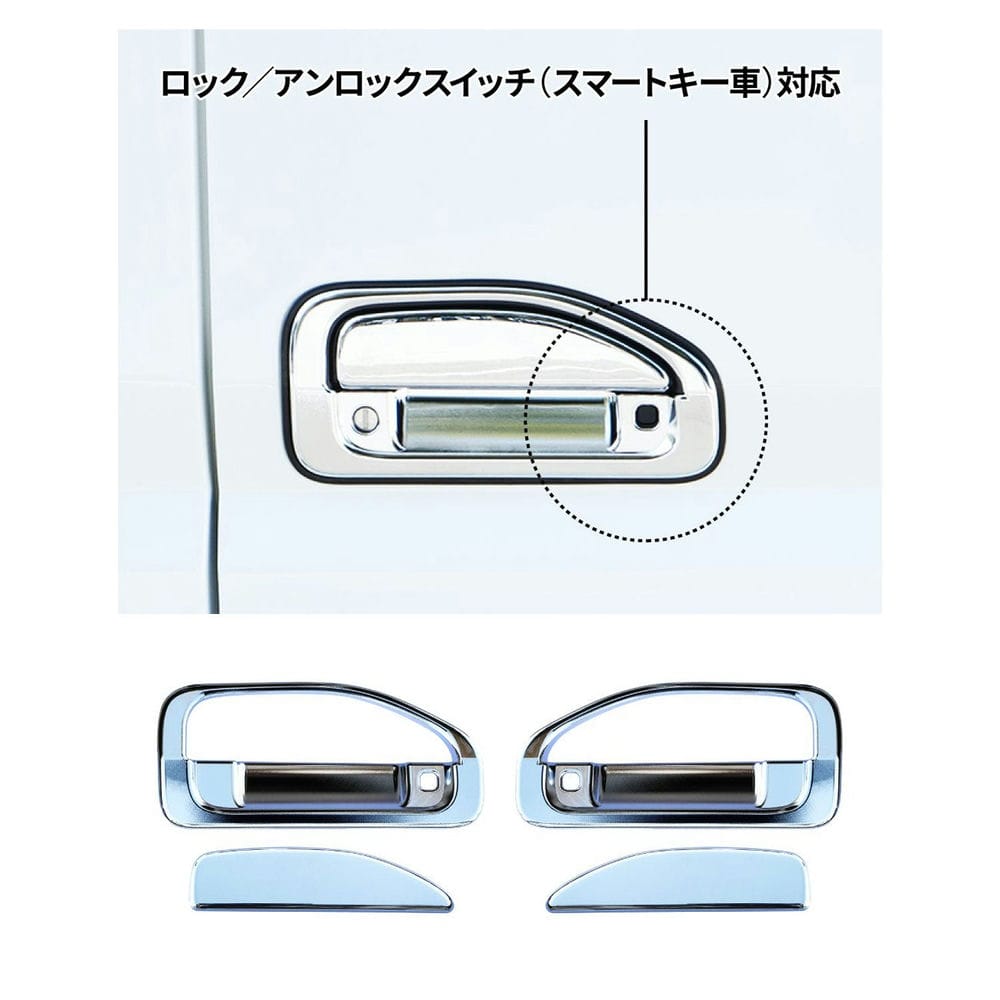スマートキー機能を維持したままサイドビューをより美しく演出します用途：三菱ふそう ’20キャンター（スマートキー仕様車用）用ドアハンドルガーニッシュ ※スマートキー付き車用材質：樹脂・クロームメッキ適合車種：三菱ふそう '20キャンター（R2.11〜）※スマートキー付き車用仕様：はりつけ式