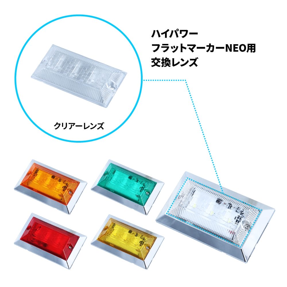 ジェットイノウエ製フラットマーカーランプNEO用の補修レンズレンズカラー　クリア※本製品はレンズのみです。本体は付属されていません。