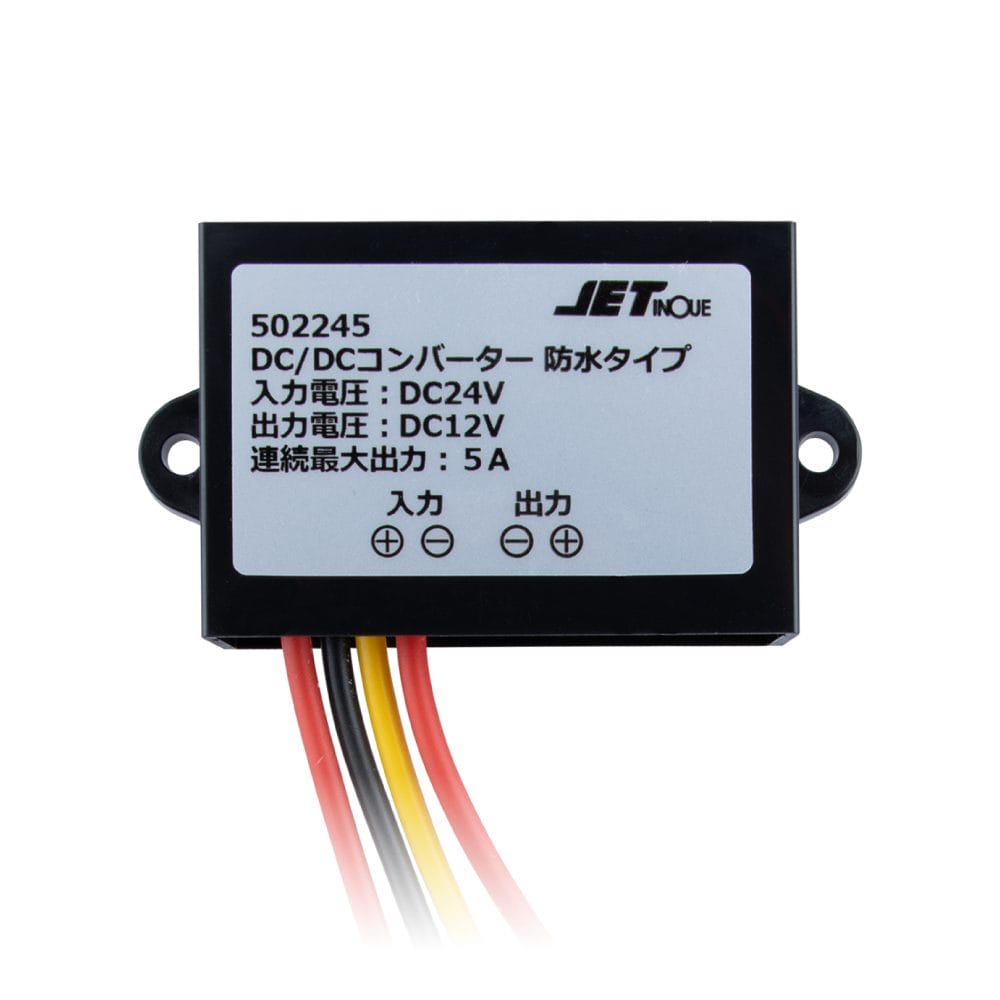 ジェットイノウエ DC/DCコンバーター 5A 防水タイプ DC DC コンバーター502245