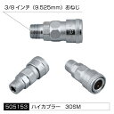 ジェットイノウエ エアホーン配管用 アタッチメント 高圧ゴムホース用 ハイカプラー 30SM 3/8インチ 505153