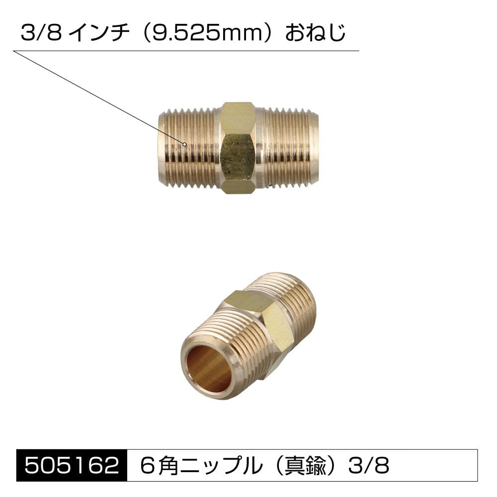 ジェットイノウエ エアホーン配管用 アタッチメント 高圧ゴムホース用 6角ニップル 3/8インチ 505162