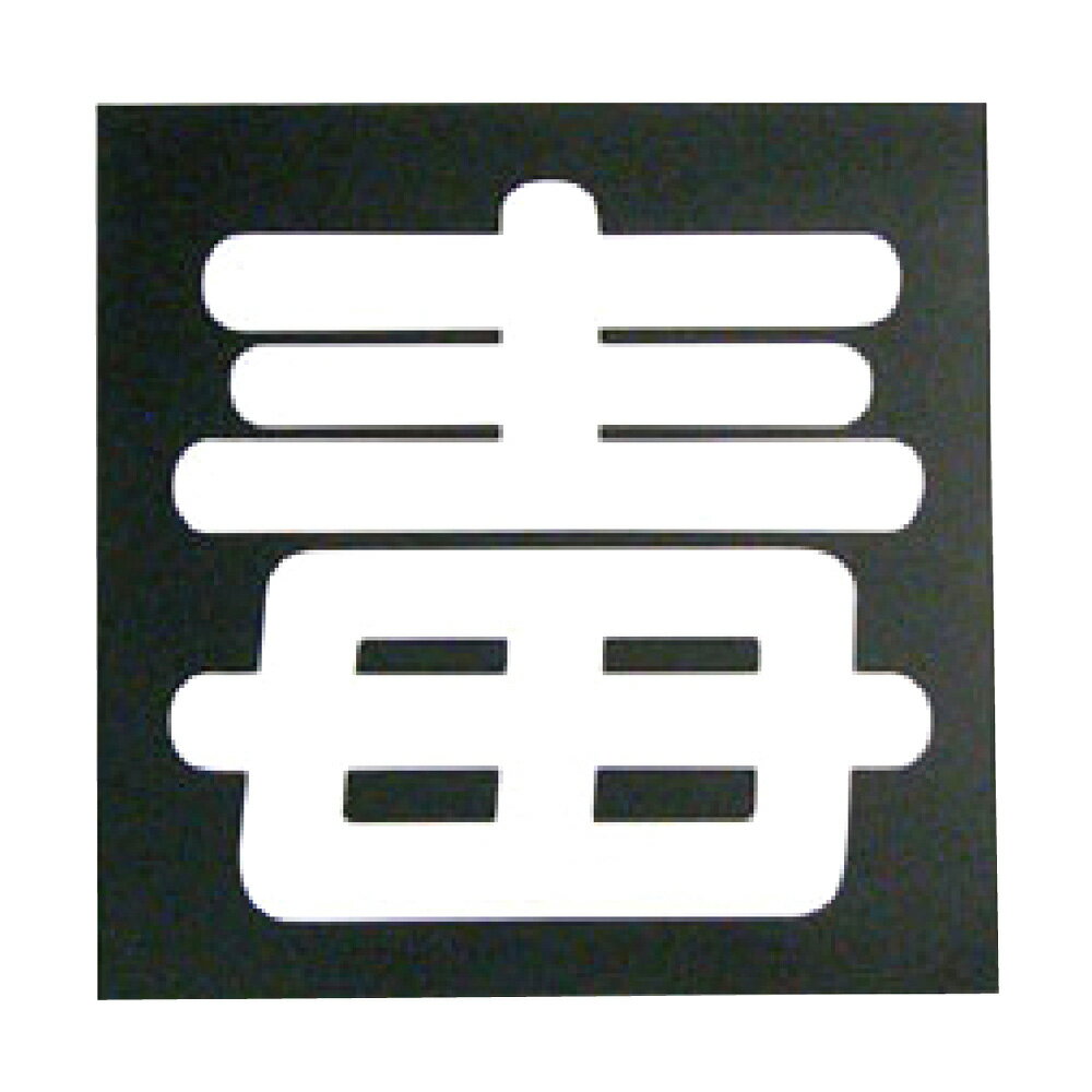 プレート 日本ボデーパーツ工業 「 毒 」プレート 300×300mm 6910990