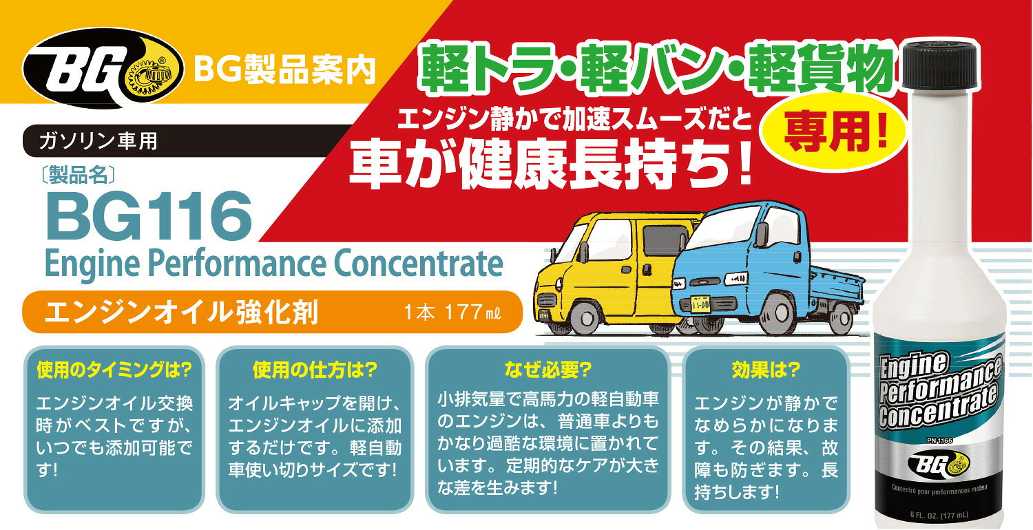 トラック用品 バントラの添加剤 BGジャパン 軽トラ 軽バン用 エンジンオイル 強化 ・ 復活剤 177ml BG116 燃料添加剤｜アングル2