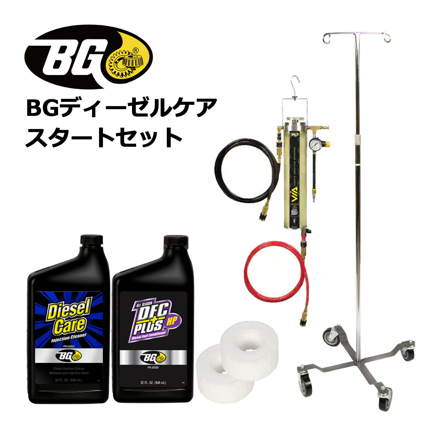 ディーゼル 添加剤 BGジャパン ディーゼルケア スタートセット 専用器具 スタンド ミクロンフィルター ディーゼルケア DFCプラスHPDPF DPD DPR チェックランプ 点灯 点滅対策 お困り 対策品 dpf 手動再生 再生 オイル漏れ dpr dpf 燃料添加剤 e664999